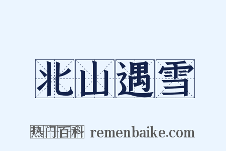 北山遇雪是什么意思的图片